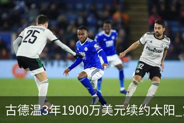 古德温3年1900万美元续约太阳 第3年为球员选项