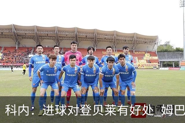 科内：进球对登贝莱有好处 姆巴佩16场世界杯16球不可思议