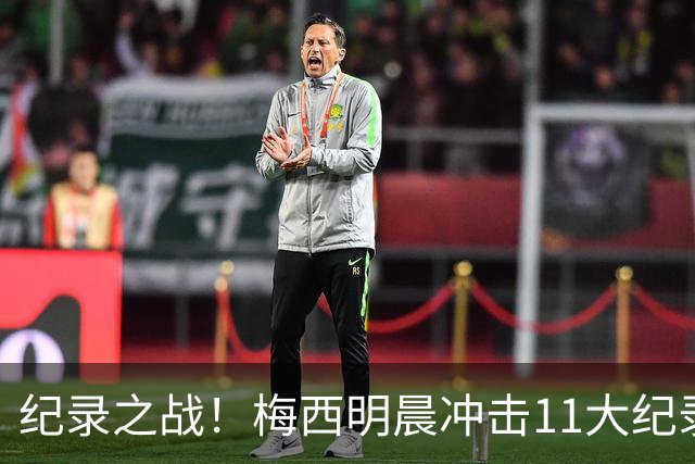 纪录之战！梅西明晨冲击11大纪录，历史射手王+6届助攻+助攻王！