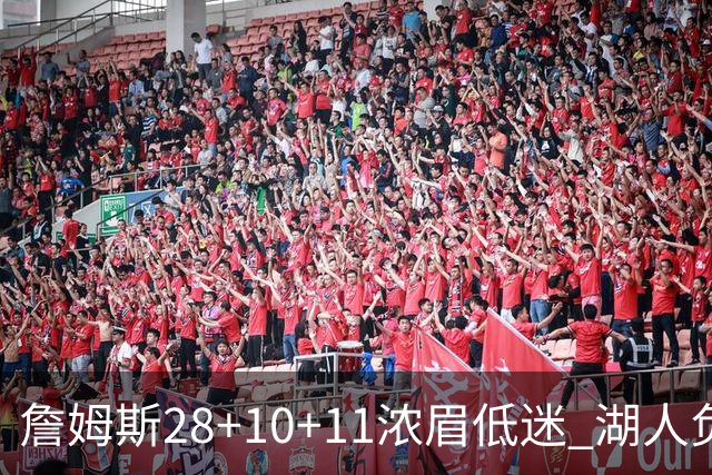 詹姆斯28+10+11浓眉低迷 湖人负国王止步3连胜