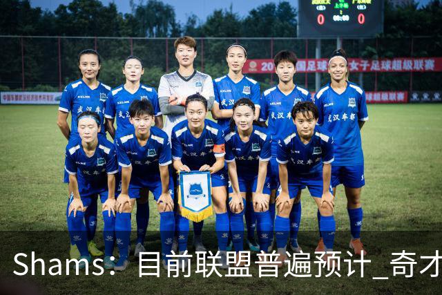 Shams：目前联盟普遍预计 奇才会用状元签选择AJ·迪班萨！